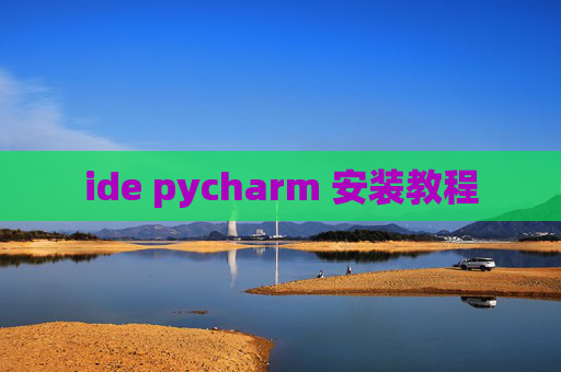 ide pycharm 安装教程