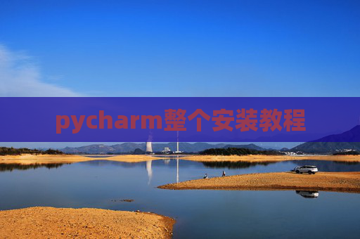pycharm整个安装教程