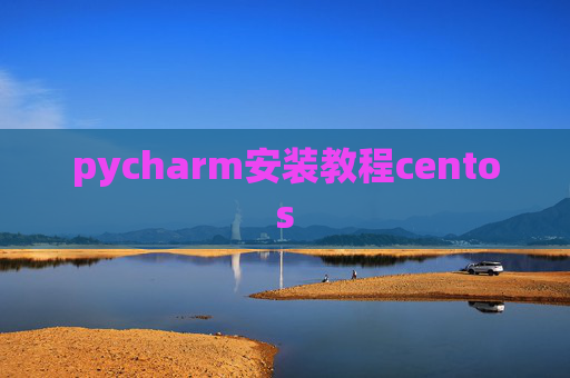 pycharm安装教程centos