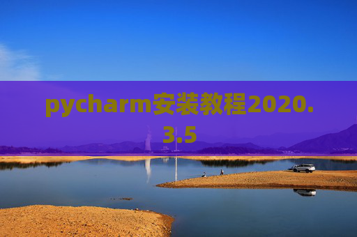 pycharm安装教程2020.3.5